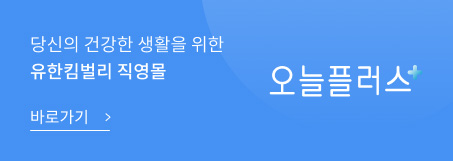 당신의 건강한 생활을 위한 유한킴벌리 직영몰 오늘플러스 바로가기